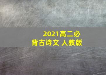 2021高二必背古诗文 人教版